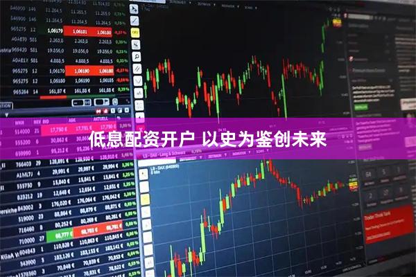 低息配资开户 以史为鉴创未来