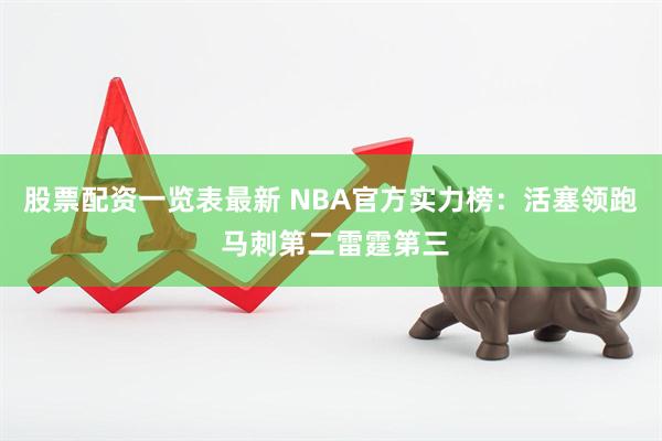 股票配资一览表最新 NBA官方实力榜：活塞领跑 马刺第二雷霆第三